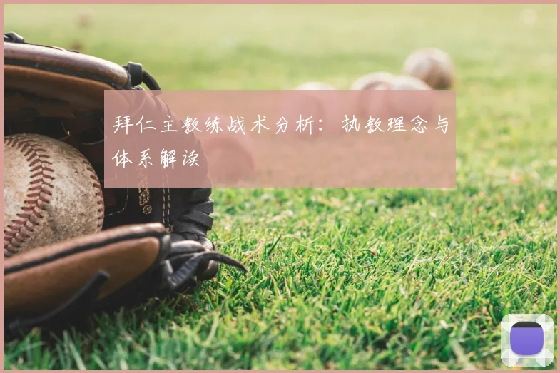 拜仁主教练战术分析：执教理念与体系解读