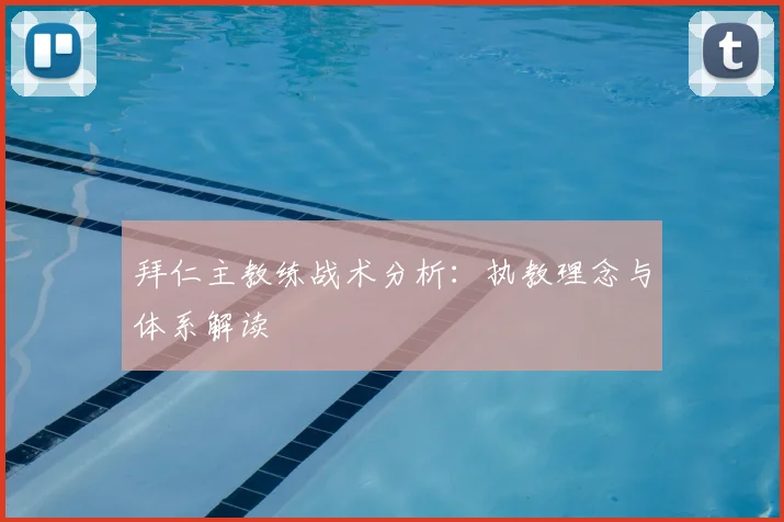 拜仁主教练战术分析：执教理念与体系解读