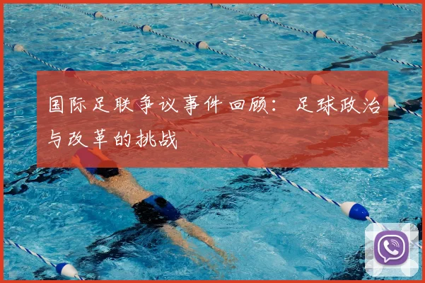 国际足联争议事件回顾：足球政治与改革的挑战
