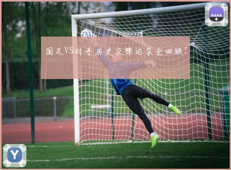 国足VS对手历史交锋记录全回顾！