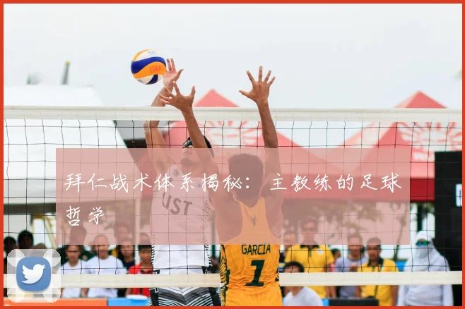 拜仁战术体系揭秘：主教练的足球哲学