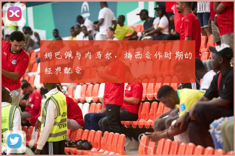 姆巴佩与内马尔、梅西合作时期的经典配合