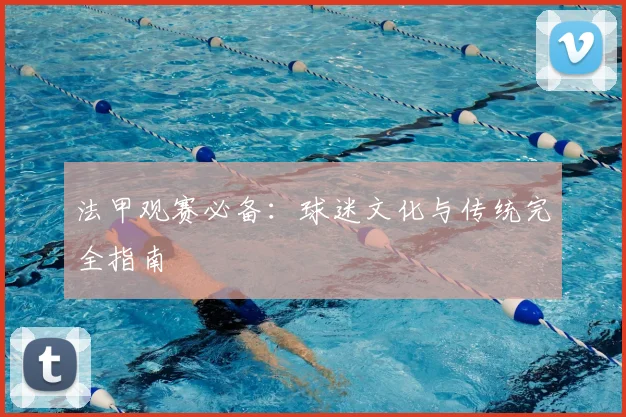法甲观赛必备：球迷文化与传统完全指南