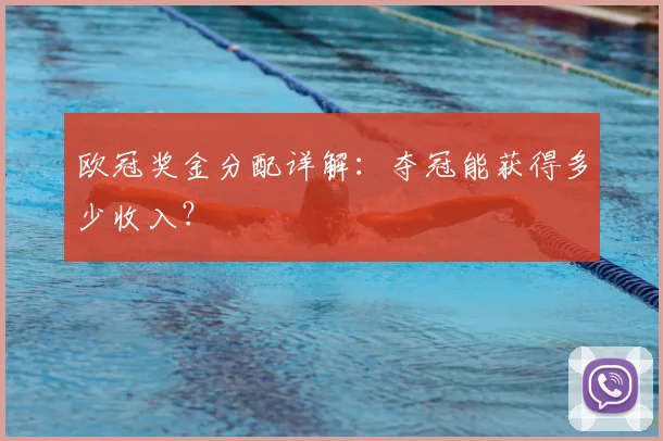 欧冠奖金分配详解：夺冠能获得多少收入？