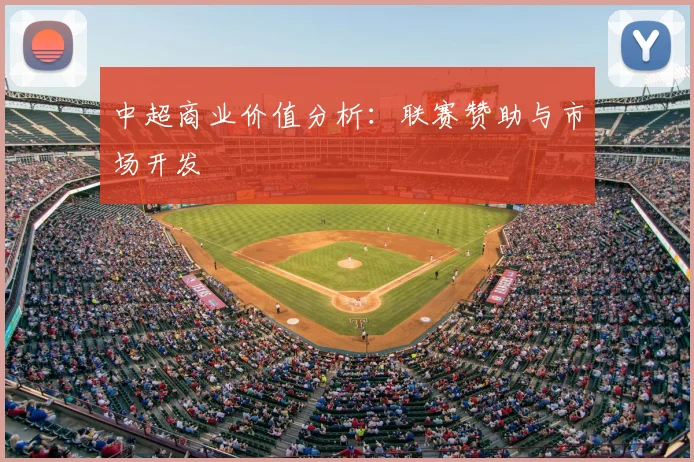 中超商业价值分析：联赛赞助与市场开发