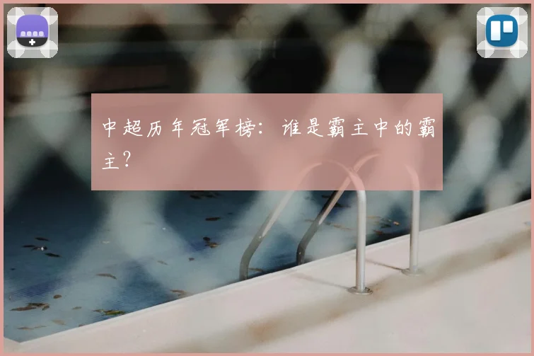 中超历年冠军榜：谁是霸主中的霸主？
