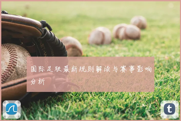 国际足联最新规则解读与赛事影响分析