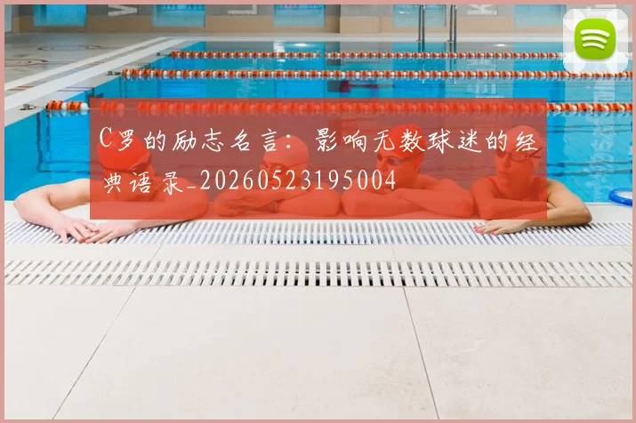 C罗的励志名言：影响无数球迷的经典语录_20260523195004