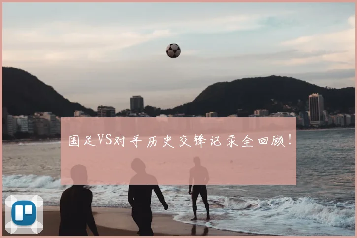 国足VS对手历史交锋记录全回顾！