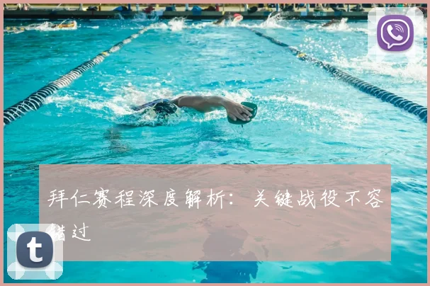 拜仁赛程深度解析：关键战役不容错过