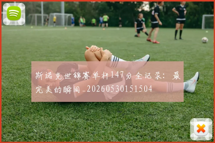 斯诺克世锦赛单杆147分全记录：最完美的瞬间_20260530151504