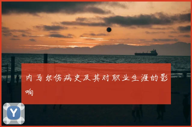 内马尔伤病史及其对职业生涯的影响