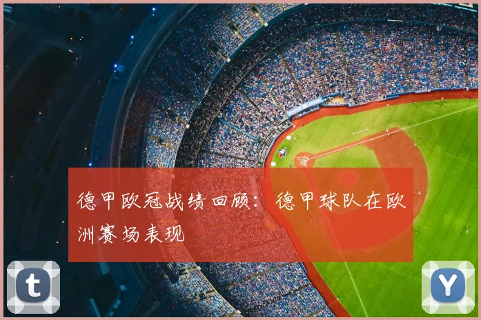 德甲欧冠战绩回顾：德甲球队在欧洲赛场表现