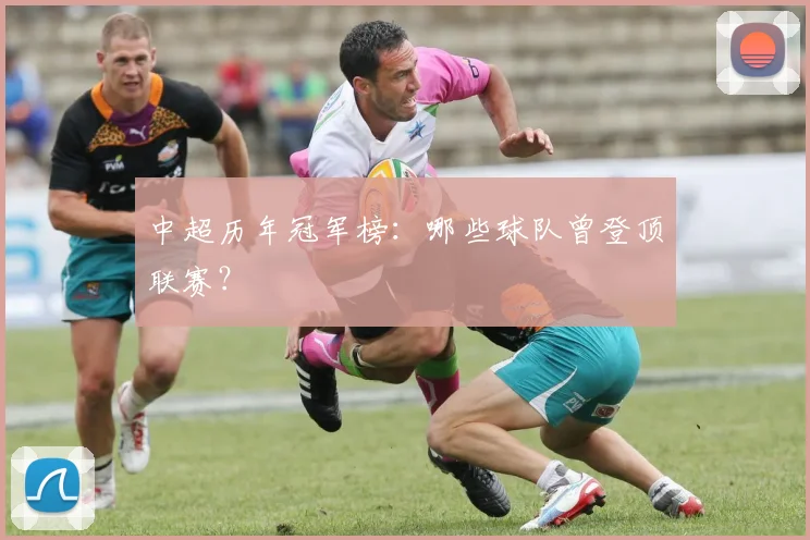 中超历年冠军榜：哪些球队曾登顶联赛？