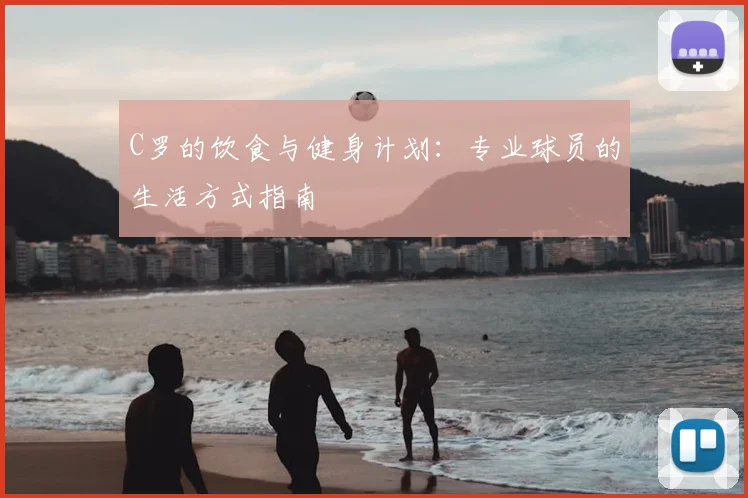 C罗的饮食与健身计划：专业球员的生活方式指南
