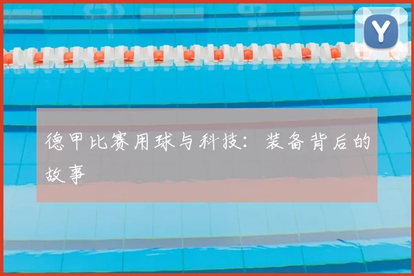 德甲比赛用球与科技：装备背后的故事