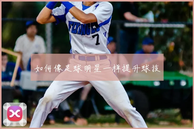 如何像足球明星一样提升球技