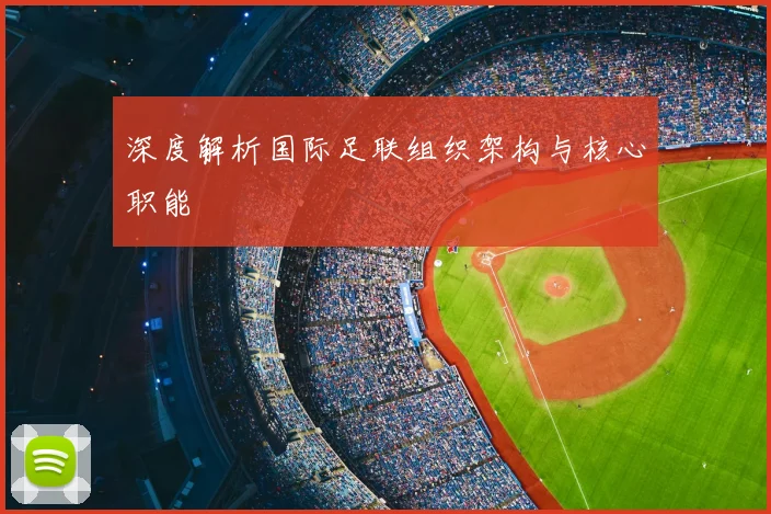 深度解析国际足联组织架构与核心职能