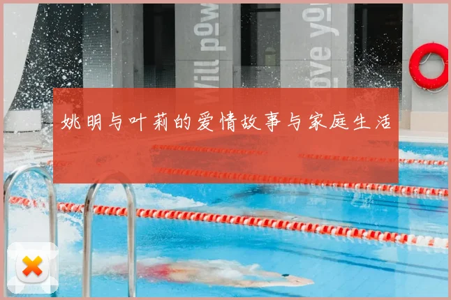姚明与叶莉的爱情故事与家庭生活