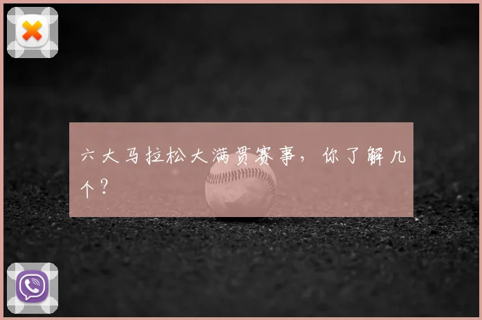 六大马拉松大满贯赛事，你了解几个？