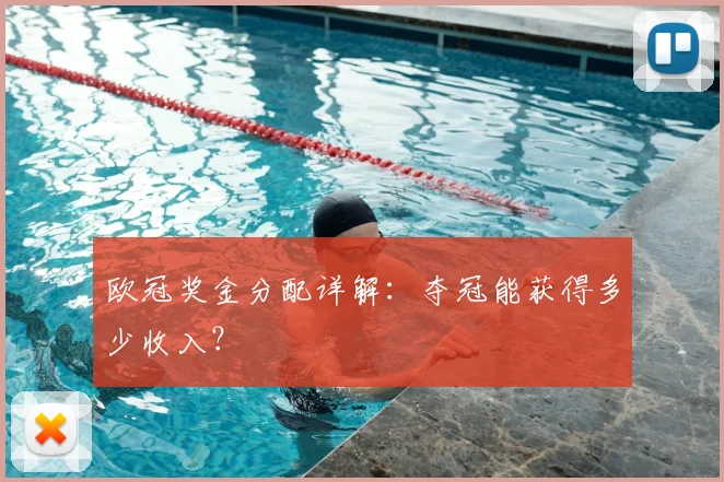 欧冠奖金分配详解：夺冠能获得多少收入？
