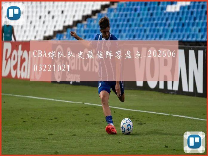 CBA球队队史最佳阵容盘点_20260603221021