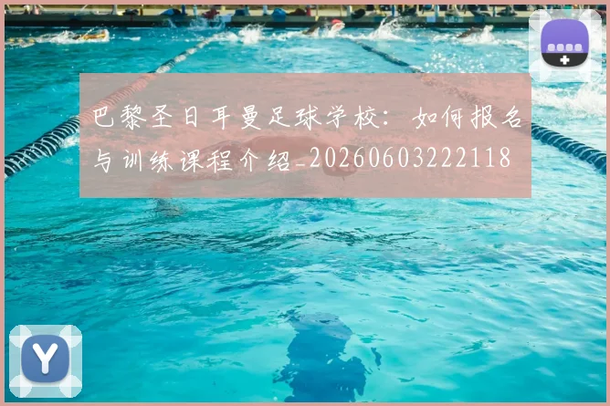 巴黎圣日耳曼足球学校：如何报名与训练课程介绍_20260603222118