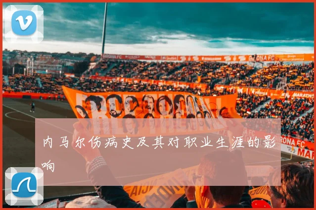 内马尔伤病史及其对职业生涯的影响