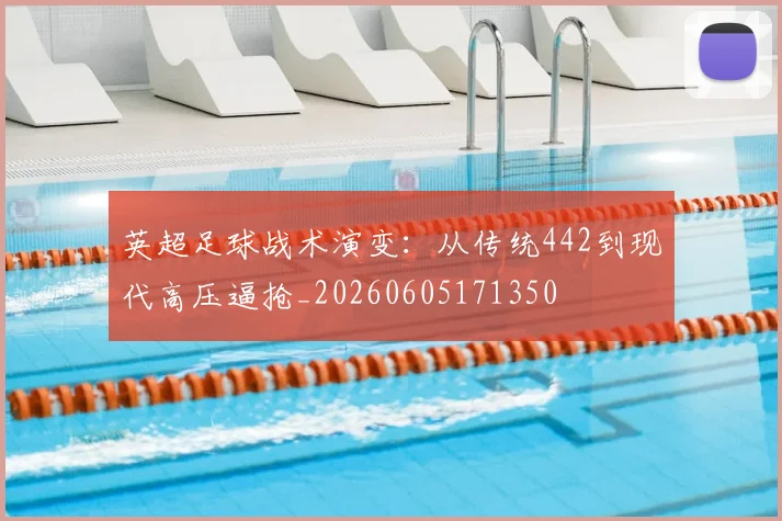 英超足球战术演变：从传统442到现代高压逼抢_20260605171350