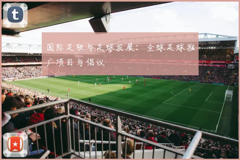 国际足联与足球发展：全球足球推广项目与倡议