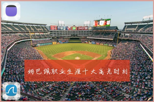 姆巴佩职业生涯十大高光时刻