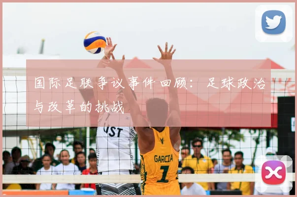 国际足联争议事件回顾：足球政治与改革的挑战