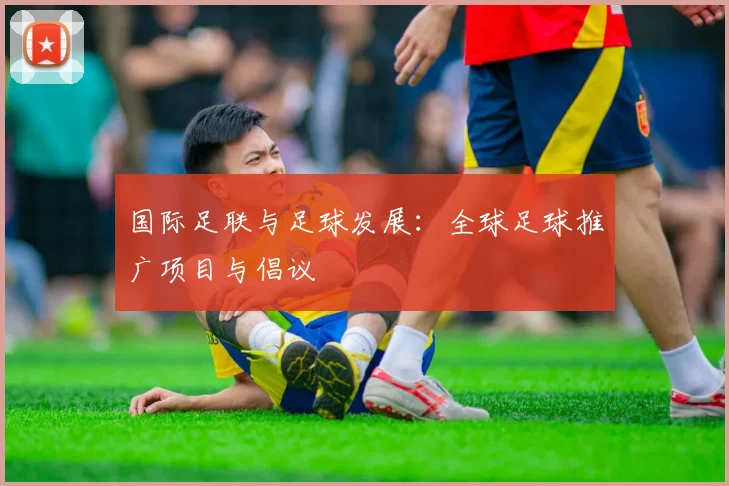 国际足联与足球发展：全球足球推广项目与倡议