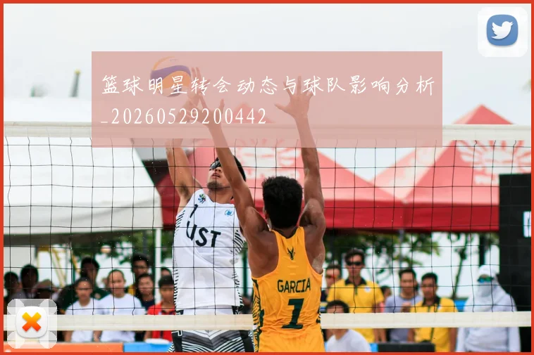 篮球明星转会动态与球队影响分析_20260529200442