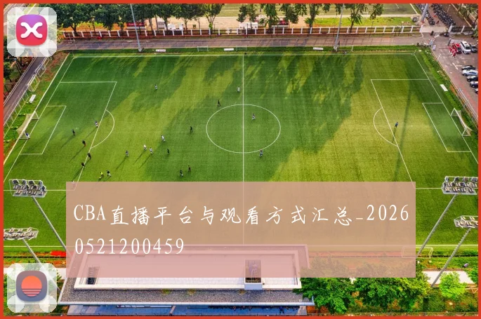 CBA直播平台与观看方式汇总_20260521200459