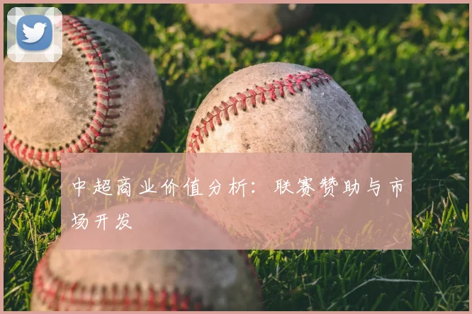 中超商业价值分析：联赛赞助与市场开发