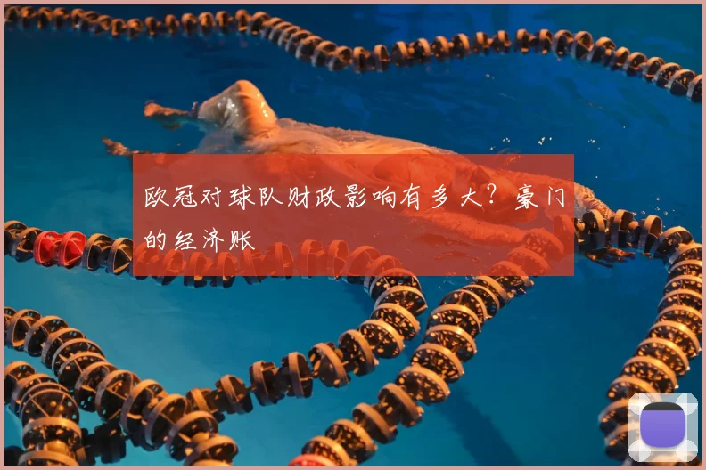 欧冠对球队财政影响有多大？豪门的经济账