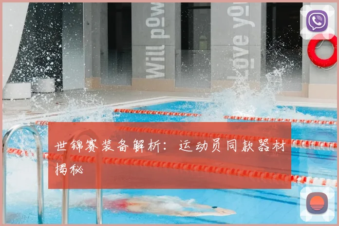 世锦赛装备解析：运动员同款器材揭秘